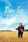 Постер Ван Гог. На пороге вечности (2018)