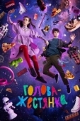 Постер Голова-жестянка (2022)