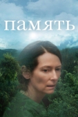 Постер Память (2021)