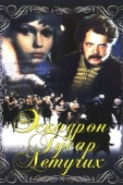 Постер Эскадрон гусар летучих (1980)