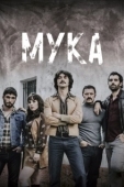 Постер Мука (2018)