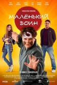 Постер Маленький воин (2021)