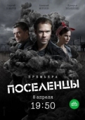 Постер Поселенцы (2018)