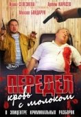 Постер Передел. Кровь с молоком (2009)