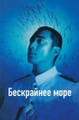 Постер Бескрайнее море (2006)