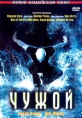 Постер Чужой (2006)