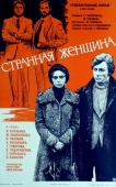 Постер Странная женщина (1977)