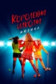 Постер Смертельное влечение: мюзикл (2022)