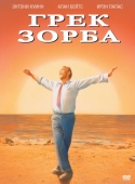 Постер Грек Зорба (1964)