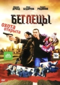 Постер Беглецы (2017)