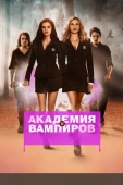 Постер Академия вампиров (2014)