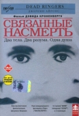 Постер Связанные насмерть (1988)