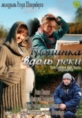 Постер Тропинка вдоль реки (2011)