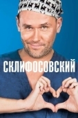 Постер Склифосовский (2012)