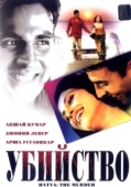 Постер Убийство (2004)