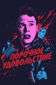 Постер Порочное удовольствие (2020)