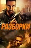 Постер Разборки (2017)