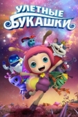 Постер Улетные букашки (2016)