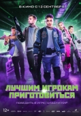 Постер Лучшим игрокам приготовиться (2024)