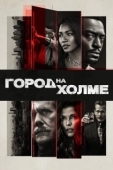 Постер Город на холме  (2019)