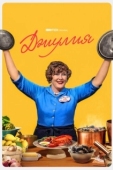 Постер Джулия (2022)