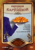 Постер Пирожки с картошкой (2007)