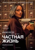 Постер Частная жизнь (2025)