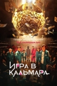 Постер Игра в кальмара (2021)