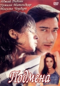Постер Подмена (2000)
