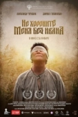 Постер Не хороните меня без Ивана (2022)