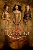Постер Царство (2013)