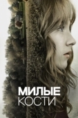 Постер Милые кости (2009)