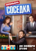 Постер Соседка (2023)