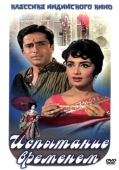 Постер Испытание временем (1965)