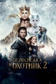 Постер Белоснежка и Охотник 2 (2016)