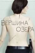 Постер Вершина озера (2013)