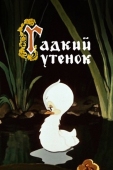 Постер Гадкий утёнок (1955)