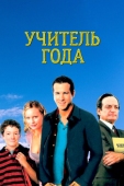 Постер Учитель года (2003)