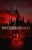 Постер Восставшая из ада (2022)