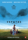 Постер Укрытие (2011)