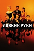 Постер Ловкие руки (2002)