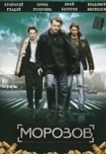 Постер Морозов (2007)