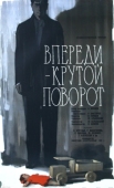 Постер Впереди - крутой поворот (1960)