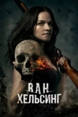 Постер Ван Хельсинг (2016)