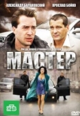 Постер Мастер (2010)