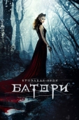 Постер Кровавая леди Батори (2015)