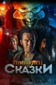Постер Пришелец из Сказки (2019)