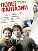 Постер Полет фантазии (2008)