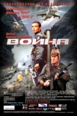 Постер Война (2002)