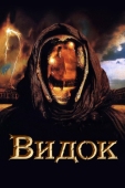 Постер Видок (2001)